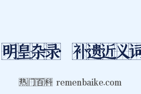 明皇杂录·补遗近义词是什么意思的图片
